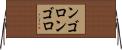 ンゴロンゴロ Horizontal Wall Scroll