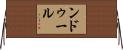 ンドゥール Horizontal Wall Scroll