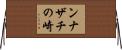 ンナザチの崎 Horizontal Wall Scroll