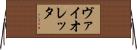 ヴァイオレッタ Horizontal Wall Scroll