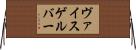 ヴァイスゲルバー Horizontal Wall Scroll