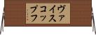 ヴァイスコップフ Horizontal Wall Scroll