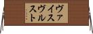 ヴァイスヴルスト Horizontal Wall Scroll