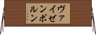 ヴァイゼンボルン Horizontal Wall Scroll