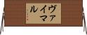 ヴァイマル Horizontal Wall Scroll