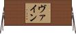 ヴァイン Horizontal Wall Scroll
