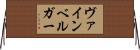 ヴァインベルガー Horizontal Wall Scroll