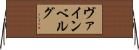 ヴァインベルグ Horizontal Wall Scroll