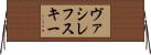 ヴァシレフスキー Horizontal Wall Scroll