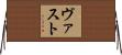 ヴァスト Horizontal Wall Scroll