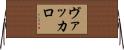 Vaccaro Horizontal Wall Scroll