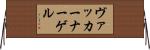 ヴァッカーナーゲル Horizontal Wall Scroll