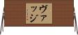 ヴァッジ Horizontal Wall Scroll