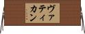 ヴァティカン Horizontal Wall Scroll