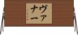 ヴァナー Horizontal Wall Scroll