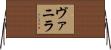 ヴァニラ Horizontal Wall Scroll