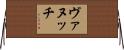 ヴァヌッチ Horizontal Wall Scroll