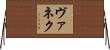 ヴァネク Horizontal Wall Scroll
