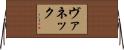 ヴァネック Horizontal Wall Scroll