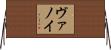 Vannoy Horizontal Wall Scroll