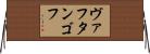 ヴァフタンゴフ Horizontal Wall Scroll