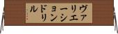 ヴァリエーションドリル Horizontal Wall Scroll
