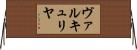 ヴァルキュリヤ Horizontal Wall Scroll