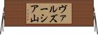 ヴァルズーシア山 Horizontal Wall Scroll