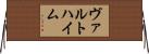 ヴァルトハイム Horizontal Wall Scroll