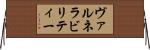 ヴァルネラビリティー Horizontal Wall Scroll