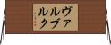 ヴァルブルク Horizontal Wall Scroll