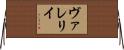 ヴァレリイ Horizontal Wall Scroll