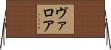ヴァロア Horizontal Wall Scroll
