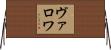 ヴァロワ Horizontal Wall Scroll