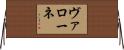 ヴァローネ Horizontal Wall Scroll