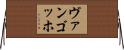 ヴァンゴッホ Horizontal Wall Scroll