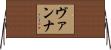 ヴァンナ Horizontal Wall Scroll