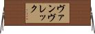 ヴァンヴレック Horizontal Wall Scroll