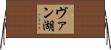 ヴァン湖 Horizontal Wall Scroll