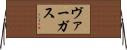 ヴァーガス Horizontal Wall Scroll