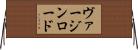 ヴァージン・ロード Horizontal Wall Scroll