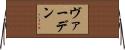 ヴァーデン Horizontal Wall Scroll