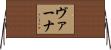 ヴァーナ Horizontal Wall Scroll