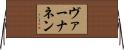 ヴァーナネン Horizontal Wall Scroll
