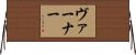 Varner Horizontal Wall Scroll