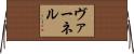 Vernel Horizontal Wall Scroll