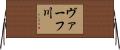 ヴァーフ川 Horizontal Wall Scroll