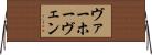ヴァーホーヴェン Horizontal Wall Scroll