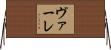 ヴァーレ Horizontal Wall Scroll
