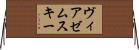 ヴィアゼムスキー Horizontal Wall Scroll
